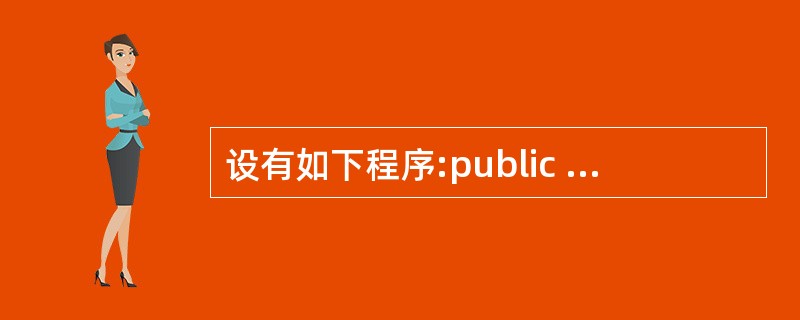 设有如下程序:public class Sun{public static vo