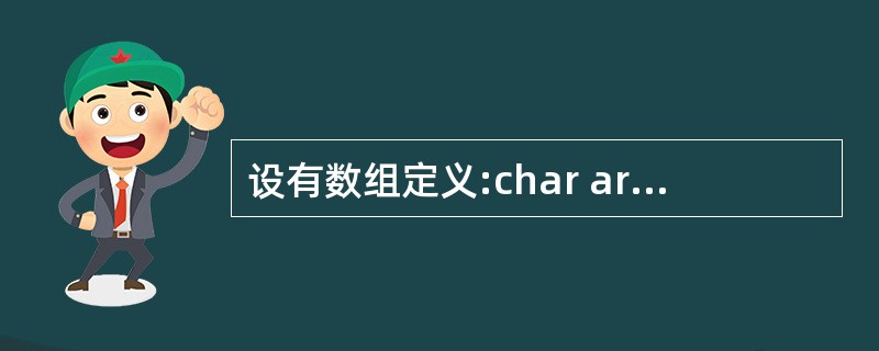 设有数组定义:char array[ ]="China";,则数组array所占