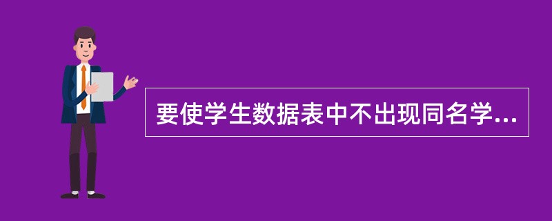 要使学生数据表中不出现同名学生的记录,在数据库中需要建立()。