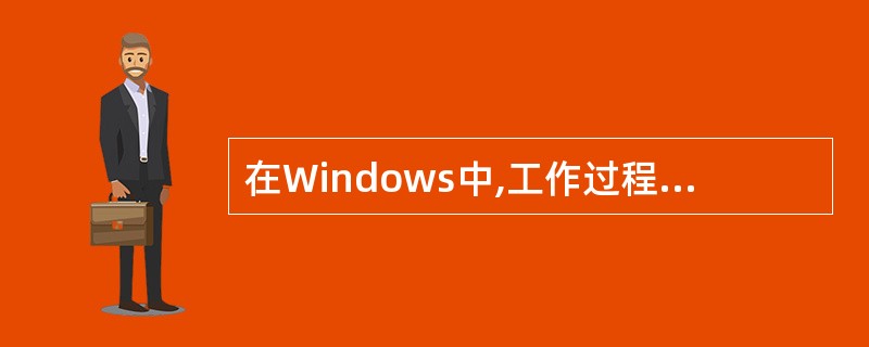 在Windows中,工作过程中较长时间离开计算机时,又想保存当前工作状态,应当采