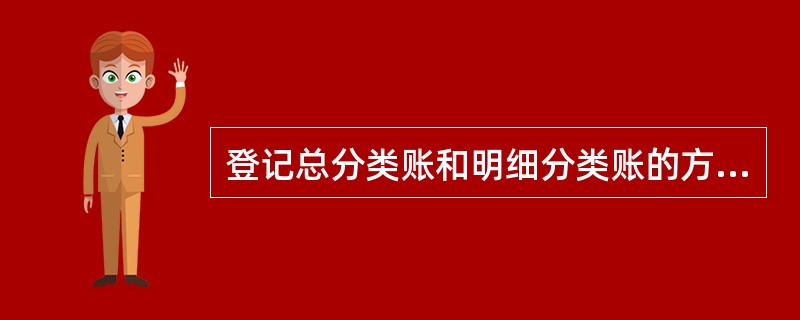 登记总分类账和明细分类账的方法是()。