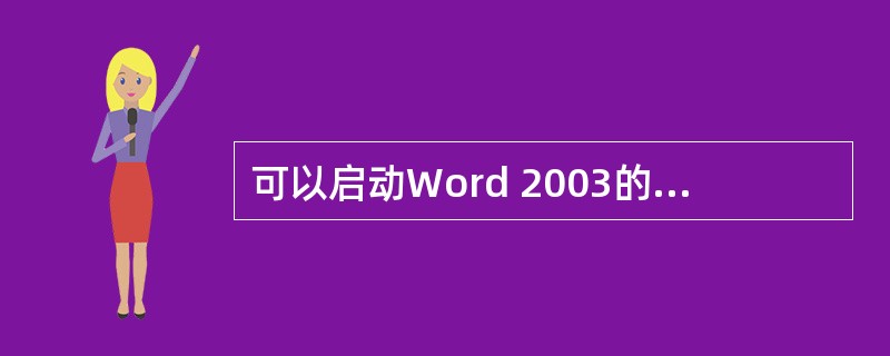 可以启动Word 2003的方法通常有( )。