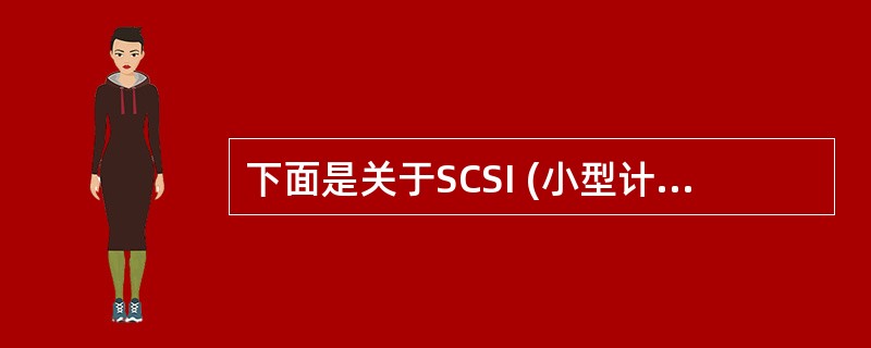 下面是关于SCSI (小型计算机标准接口)的叙述,其中错误的是( )。