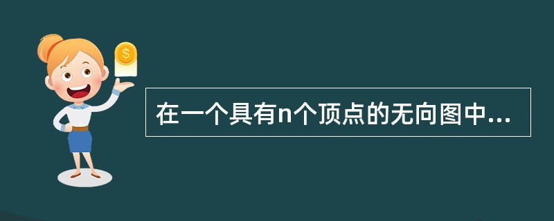 在一个具有n个顶点的无向图中,要连通全部顶点至少需要(30)条边。