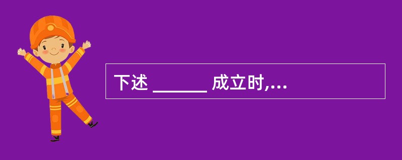 下述 ______ 成立时,称X→Y为平凡的函数依赖。