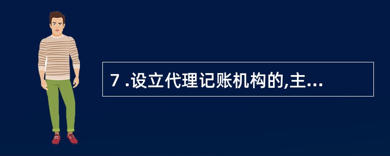 7 .设立代理记账机构的,主管代理记账业务的负责人必须具有( ) 以上专业技术