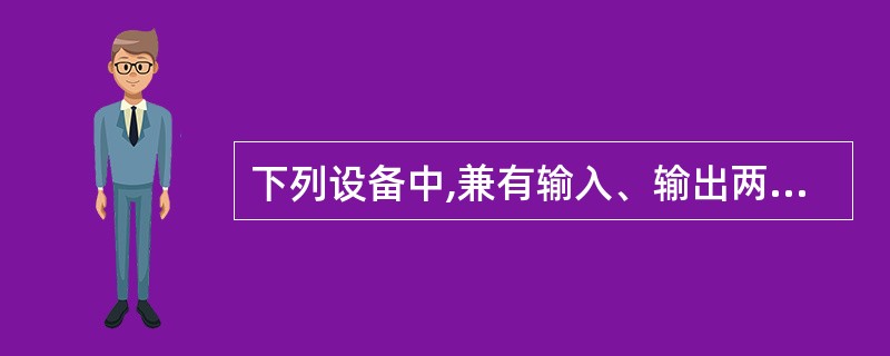 下列设备中,兼有输入、输出两种功能的是