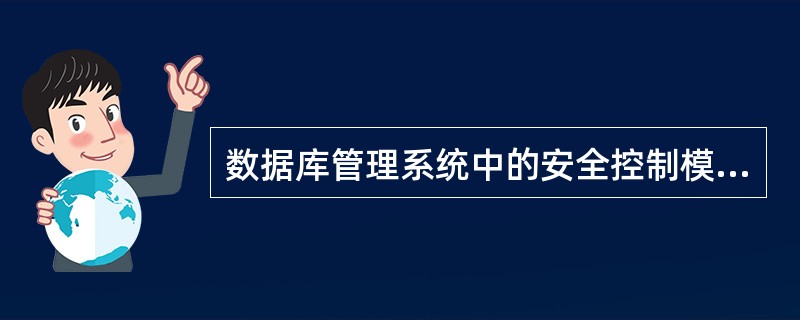 数据库管理系统中的安全控制模块属于 ______ 。