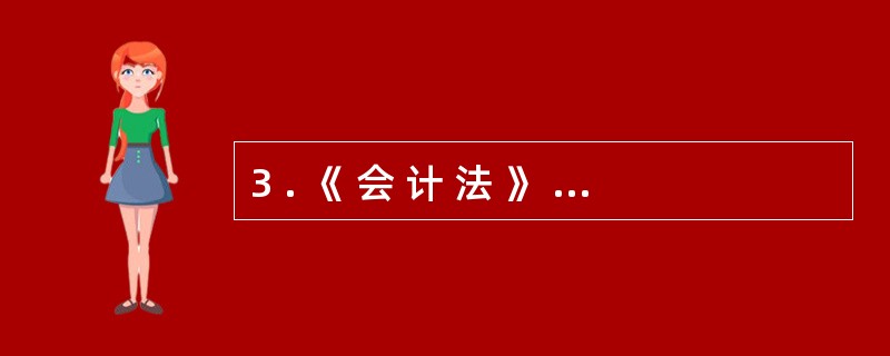 3 . 《 会 计 法 》 规 定 , 各 单 位 都 必 须 单 独 设 置