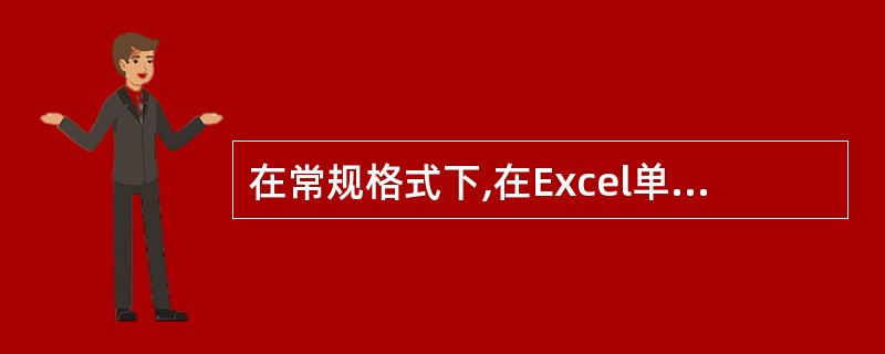 在常规格式下,在Excel单元格中输入5£¯20,则单元格中的数据为( )。