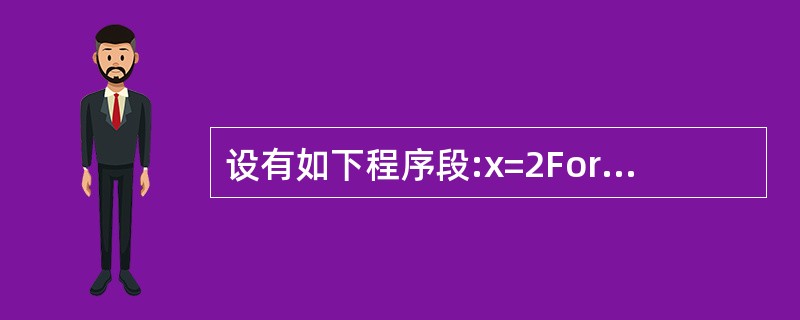 设有如下程序段:x=2For i=1 To 10Step2x=x£«iNext运