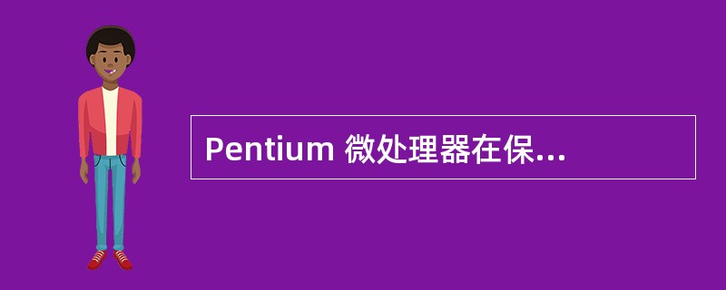 Pentium 微处理器在保护模式下,当段描述符中设定粒度G=0,则段的大小最大