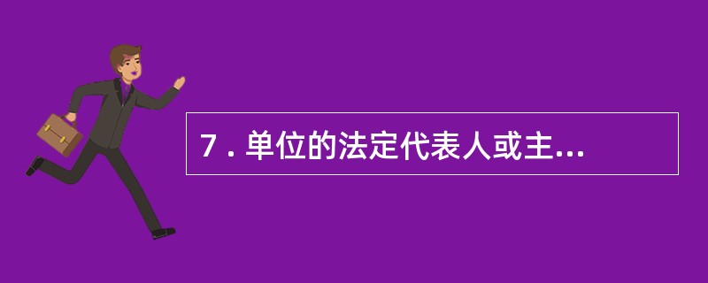 7 . 单位的法定代表人或主要负责人、 住址以及其他开户资料发生变更时, 应于3