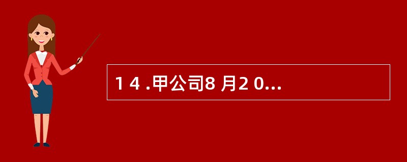 1 4 .甲公司8 月2 0 日银行存款账户余额为5 万元。2 0 E t ,一