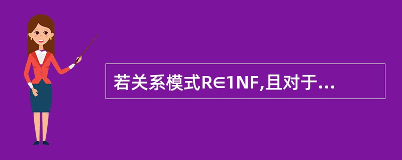 若关系模式R∈1NF,且对于每一个非平凡的函数依赖X→Y,都有X包含码,则R∈