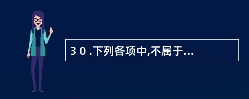 3 0 .下列各项中,不属于会计岗位的是( ) 。 A .出纳 B .会计主管人