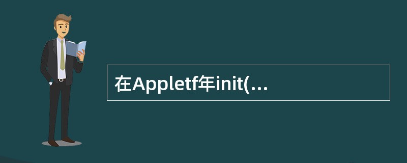 在Appletf年init()方法被调用后,接下来最先被调用的方法是()。