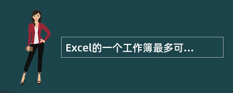 Excel的一个工作簿最多可以包含的工作表个数是( )