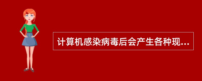 计算机感染病毒后会产生各种现象,以下不属于病毒现象的是( )