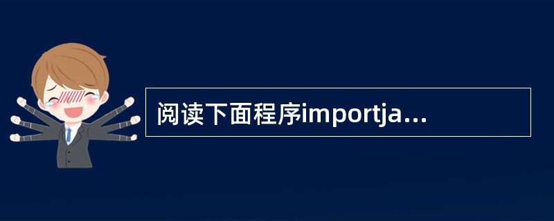 阅读下面程序importjavax.swing.JOptionPane;publ