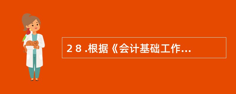 2 8 .根据《会计基础工作规范》的规定,各单位对外报送的会计报表格式应由( )