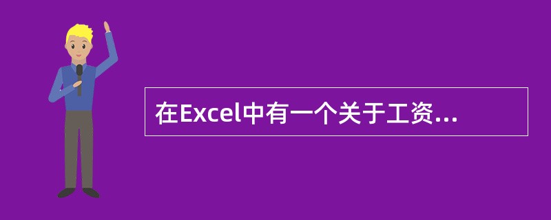 在Excel中有一个关于工资表的数据清单,其中的字段名有:部门编码、个人编码、姓