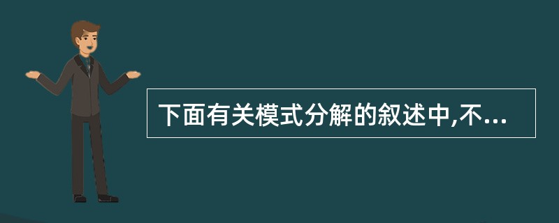 下面有关模式分解的叙述中,不正确的是 ______。