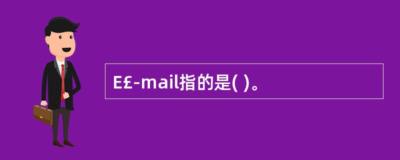 E£­mail指的是( )。