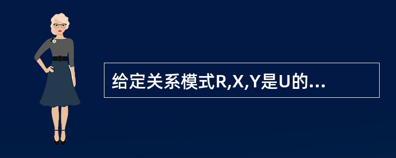 给定关系模式R,X,Y是U的子集,如果X→Y∈F,则X和Y之间必然存在 ____