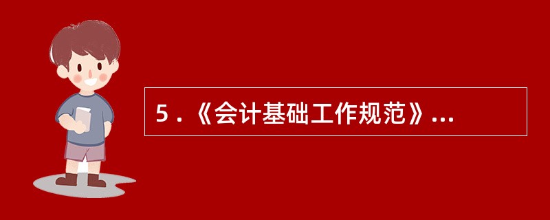 5 . 《会计基础工作规范》 规定, 内部会计监督的对象是本单位的( ) 。