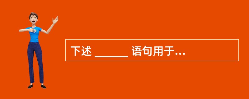 下述 ______ 语句用于实现对用户的访问权限进行管理。