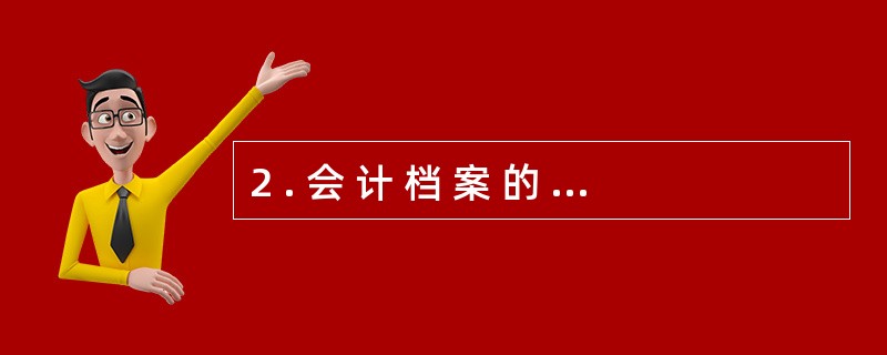 2 . 会 计 档 案 的 保 管 期 限 是 从 会 计 年 度 终 了 的那