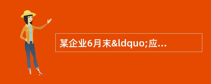 某企业6月末“应收账款”总账余额为100000元(借方)