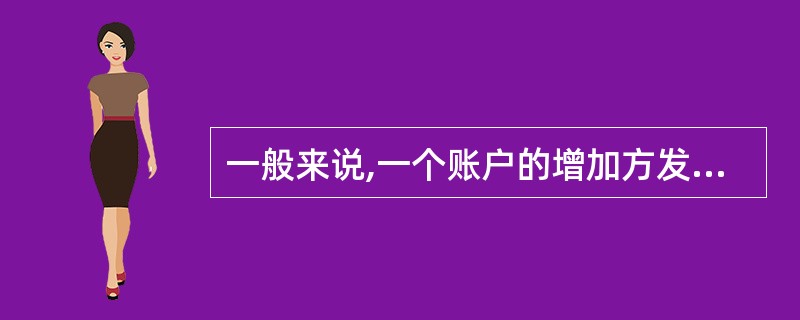 一般来说,一个账户的增加方发生额与该账户的期末余额都应该记在账户的()。