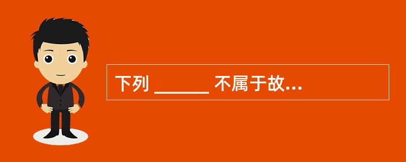 下列 ______ 不属于故障的主要类型。