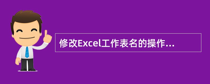 修改Excel工作表名的操作可以通过( )工作表标签加以实现。