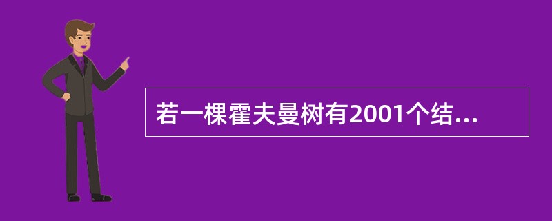 若一棵霍夫曼树有2001个结点,则其叶结点的数目共有 ______。