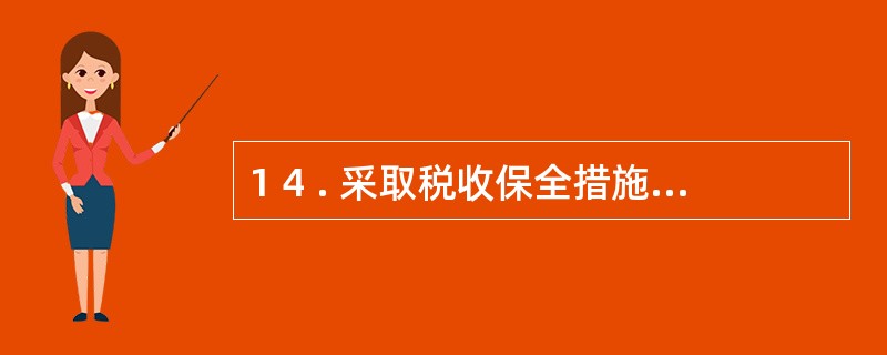 1 4 . 采取税收保全措施、强制执行措施的权利,是由税务机关申请人民法院执行。