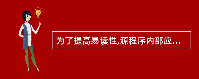 为了提高易读性,源程序内部应加功能性注释,用于说明(65)。