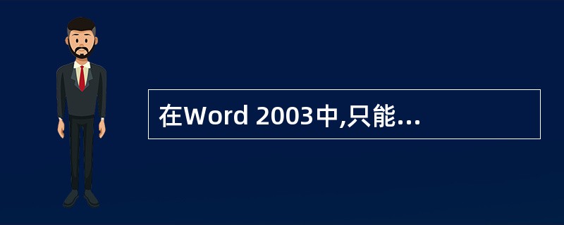 在Word 2003中,只能输入汉字,不能输入英文字母和数字。( )