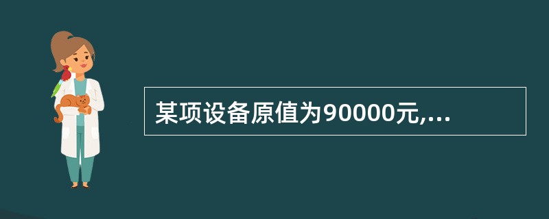 某项设备原值为90000元,预计净残值2700元,预计使用l5000小时,实际使