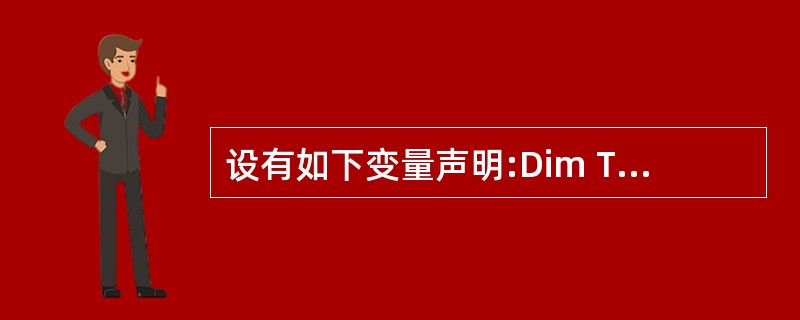 设有如下变量声明:Dim TestDate As Date为变量TestDate