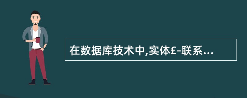 在数据库技术中,实体£­联系模型是一种