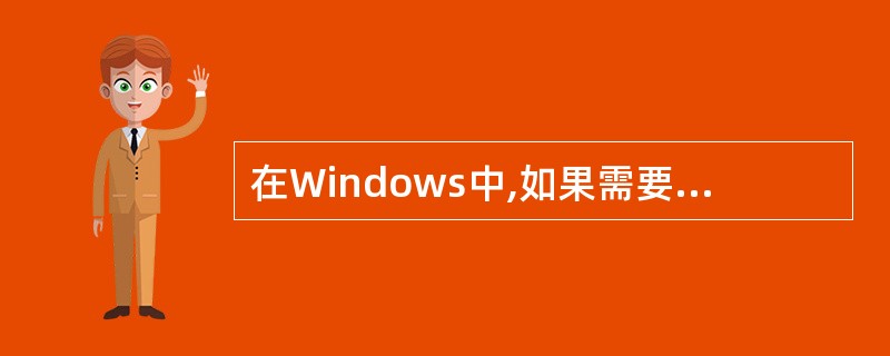 在Windows中,如果需要将当前窗口存入剪贴板,可以按( )完成该操作。