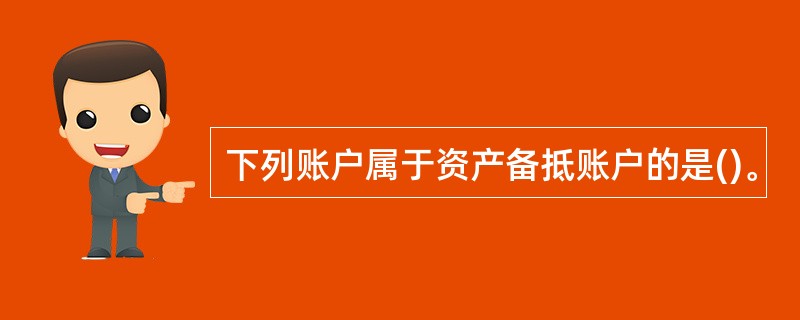 下列账户属于资产备抵账户的是()。