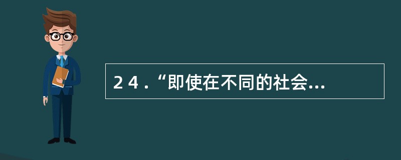 2 4 .“即使在不同的社会经济发展阶段,同样一种职业因服务对象、服务手段、职业