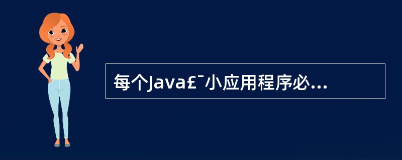 每个Java£¯小应用程序必须定义为()。