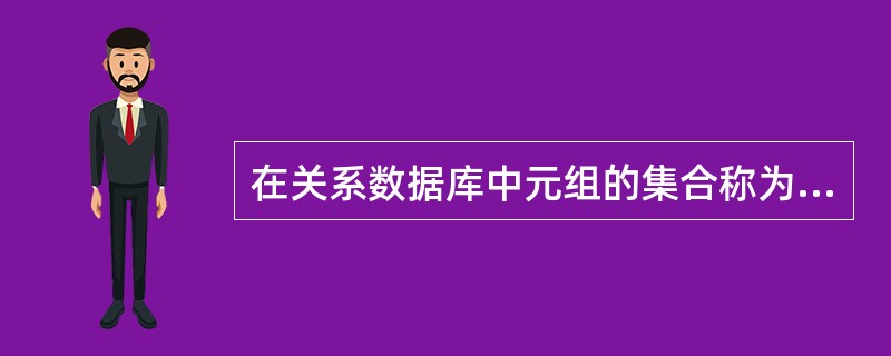 在关系数据库中元组的集合称为关系。通常标识元组的属性或最小属性组称为 _____