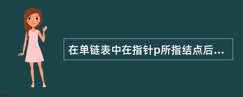 在单链表中在指针p所指结点后插入结点q的操作是