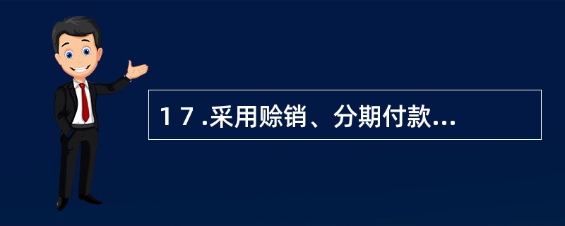 1 7 .采用赊销、分期付款结算方式的,增值税专用发票的开具时限为( ) 。